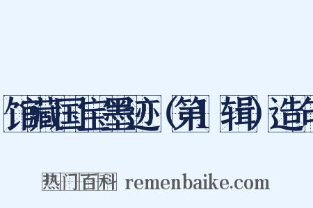 馆藏国宝墨迹（第1辑）造句是什么意思的图片